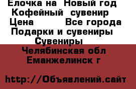 Ёлочка на  Новый год!  Кофейный  сувенир! › Цена ­ 250 - Все города Подарки и сувениры » Сувениры   . Челябинская обл.,Еманжелинск г.